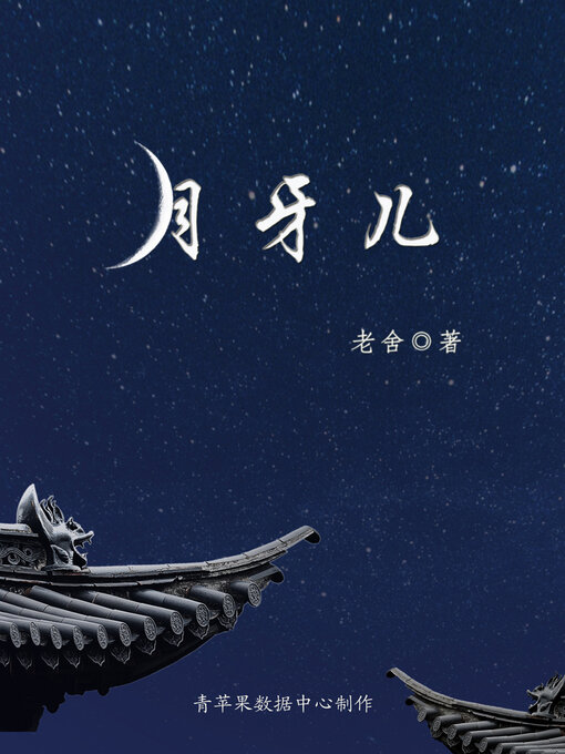 Title details for 月牙儿 by 老舍 - Available